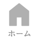 ホーム