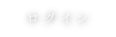 ログイン