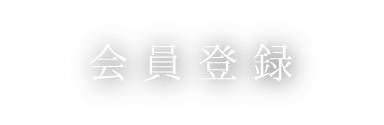 会員登録