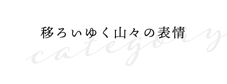 【category】移ろいゆく山々の表情