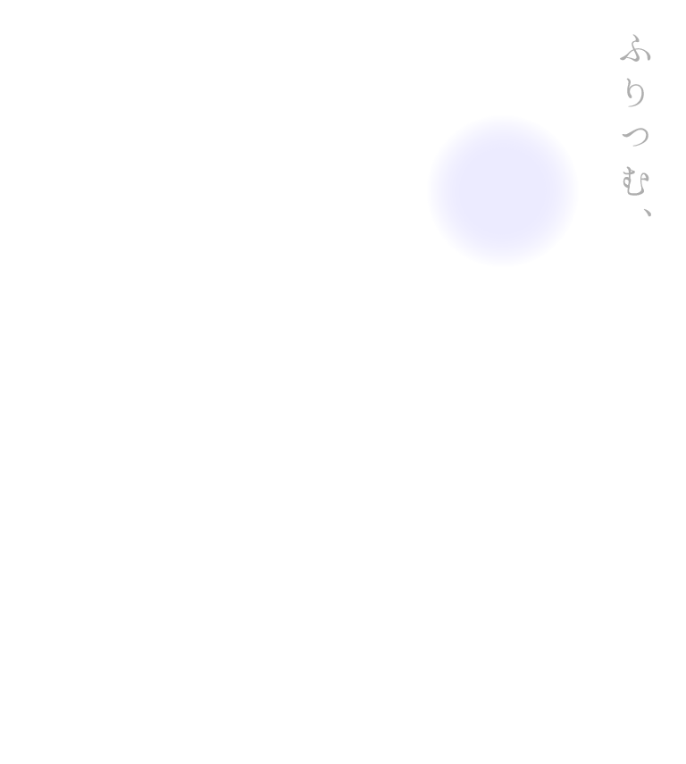 ふりつむ、