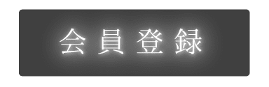 会員登録