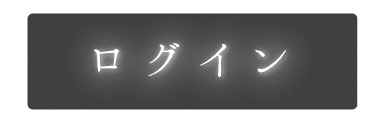 ログイン